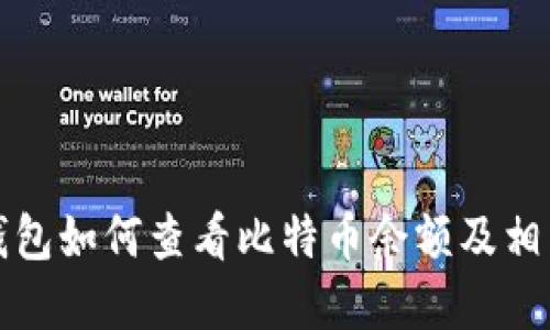 ibaotiQQ钱包如何查看比特币余额及相关交易详情