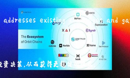 baioti投资TokenIM 2.0安全吗？全面解析与风险管理/baioti  
TokenIM 2.0, 投资安全, 风险管理/guanjianci

随着区块链技术的迅速发展，加密货币和各类代币的数量不断增加，TokenIM 2.0作为最新一代的投资产品，受到了许多投资者的关注。然而，在投资之前，我们必须考虑其安全性、可行性以及潜在的风险因素。本文将围绕“投资TokenIM 2.0安全吗？”这一核心问题进行全面解析。

什么是TokenIM 2.0？
TokenIM 2.0是一种基于区块链技术的数字投资工具，它允许用户通过持有TokenIM代币来参与各种投资项目、活动和收益分享。TokenIM的2.0版本在功能上进行了多项改进，包括增强的用户体验、更高的交易速度以及更强的安全性。
TokenIM 2.0不仅限于个人投资者，还支持团队合作和多样化的投资策略，从而吸引了越来越多的用户。然而，在享受这些便利的同时，投资者必须对可能面临的风险有充分的认识。

投资TokenIM 2.0的主要风险
投资TokenIM 2.0的风险主要可以分为技术风险、市场风险、合规风险和流动性风险四个方面。

h41. 技术风险/h4
技术风险包括系统漏洞、智能合约缺陷和平台稳定性等问题。TokenIM 2.0虽然在技术上较以前版本有了显著提升，但任何区块链项目都不能完全避免技术故障的发生。投资者在使用TokenIM 2.0时，应定期关注官方网站和社区发布的更新，及时了解可能存在的技术问题。

h42. 市场风险/h4
市场风险是指受市场波动影响，投资价值可能会大幅下降。在数字货币市场波动性较大的环境下，TokenIM 2.0的代币价格可能会受到重大影响。投资者需对市场动态保持敏感，并做好相应的心理准备，分散投资以减少单一资产波动对整体投资的影响。

h43. 合规风险/h4
合规风险指的是因政策变化而对TokenIM 2.0的运营产生影响。各国对加密货币的监管政策日趋严厉，TokenIM 2.0作为一个新兴投资平台，可能会受到所在国或地区政策法规的影响。因此，在投资前，了解相关的法律法规至关重要。

h44. 流动性风险/h4
流动性风险是指投资者在需要出售代币时，可能面临无法及时变现的问题。TokenIM 2.0的流动性与市场需求密切相关，投资者应在入市之前评估流动性状况，避免因市场供需变化而导致无法快速退出投资的情况。

如何评估TokenIM 2.0的安全性？
在评估TokenIM 2.0的安全性时，投资者可以从以下几个方面入手：

h41. 项目团队/h4
分析TokenIM 2.0的开发团队背景是评估项目安全性的重要一步。一个优秀的项目应该有一支经验丰富且可信赖的团队。在研究时可查看他们的专业背景、以往的项目经历及社区评价。

h42. 技术审计/h4
TokenIM 2.0是否曾经通过第三方机构的技术审计？技术审计是评估智能合约及平台开发安全的一种方式，审计报告可以反映项目的安全性和可行性。投资者应寻找该项目是否已经进行过安全审计并查看审计结果。

h43. 社区支持/h4
活跃的社区通常能够反映出项目的热情和透明度。通过社交媒体、Telegram群组或者Discord等渠道，投资者可以获得关于TokenIM 2.0的实时反馈和用户体验，从而更好地判断项目的安全和可靠性。

h44. 合作伙伴关系/h4
TokenIM 2.0的合作伙伴也能反映项目的安全性。是否与行业内知名公司或机构建立了合作关系，是判断其信任度的重要指标。合作伙伴的实力通常代表项目的潜在保障。

投资TokenIM 2.0需注意哪些事项？
在投资TokenIM 2.0时，投资者应注意以下几点：

h41. 制定投资策略/h4
合理的投资策略可以有效降低风险，投资者应根据自身的风险承受能力和投资目标制定具体的投资策略，比如分散投资、长短期结合等。

h42. 关注市场动态/h4
投资者需定期跟踪市场动态，及时调整投资组合。了解行业新闻、政策变化和市场行情，能够帮助投资者迅速作出反应，以应对快速变化的市场。

h43. 控制投资比例/h4
在不同的投资项目中，投资比例的合理控制可以降低整体风险。投资TokenIM 2.0的金额应根据个人的财务状况、投资组合和风险偏好做出调整。

h44. 保护个人资产安全/h4
安全性不仅仅关乎项目本身，投资者还需加强自身的账户安全防护，使用双重认证、复杂密码及保管好私钥等方式，防止资产被盗或丢失。

与TokenIM 2.0相关的常见问题
在了解TokenIM 2.0投资时，投资者可能会遇到以下几个问题：

h41. 如何购买TokenIM 2.0代币？/h4
购买TokenIM 2.0代币的步骤相对简单。首先，投资者需要选择一个支持TokenIM 2.0交易的平台。接着，注册并验证账户，充值法定货币或其他数字货币，最后在交易界面选择购买TokenIM代币。但在此过程中，投资者要注意交易所的安全性，选择口碑好、流动性强的平台进行交易。

h42. TokenIM 2.0是否适合所有类型的投资者？/h4
不同类型的投资者在风险承受能力和投资目的上各不相同，TokenIM 2.0作为相对新兴的投资产品可能不适合所有投资者。对于风险偏好低的保守型投资者而言，TokenIM 2.0可能过于冒险，而对于寻求高回报的激进型投资者来说，TokenIM 2.0或许是一个值得一试的选择。

h43. TokenIM 2.0未来的发展前景如何？/h4
You can analyze TokenIM 2.0’s future by studying the trends in blockchain technology, regulatory developments, and user adoption rates. If the project successfully addresses existing challenges and garners significant user interest, it may have strong growth prospects. Regularly reviewing its roadmap and updates will help investors stay informed on its progress.

h44. 如何应对TokenIM 2.0的市场波动？/h4
面对市场波动，投资者应采用多种策略进行应对。其中包括设置止损点、定期重新评估投资组合、采用定投策略等。保持冷静的心态、避免因市场波动而盲目做出决策，对于投资的稳定回报也至关重要。

通过以上的分析和探讨，TokenIM 2.0作为一种新兴的数字投资产品，虽然提供了便捷的投资机会，但同样需要投资者谨慎选择和评估。通过了解其安全性、风险及市场动态，投资者能够更理性地进行投资决策，从而获得更稳健的收益。