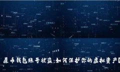  屎币钱包账号被盗：如何