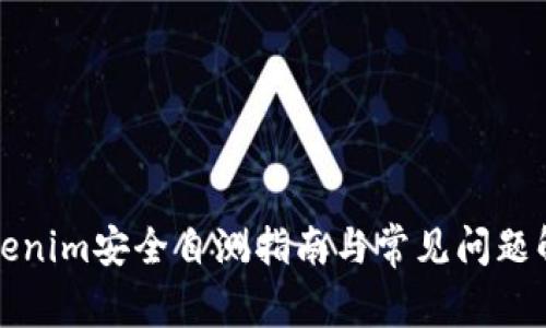 Tokenim安全自测指南与常见问题解析