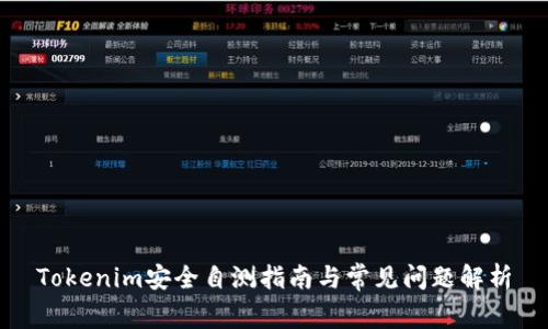 Tokenim安全自测指南与常见问题解析