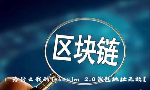 : 为什么我的Tokenim 2.0钱包地址无效？