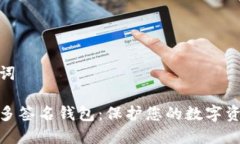 和关键词以太坊多签名钱