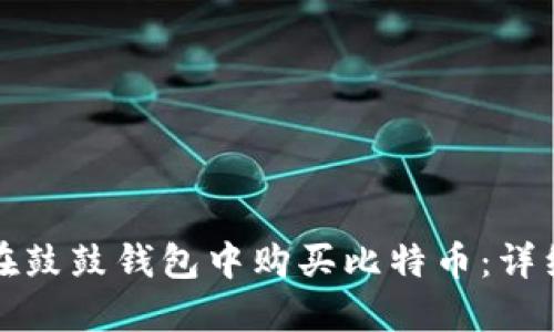 如何在鼓鼓钱包中购买比特币：详细指南