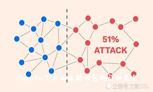 Ubuntu下载以太坊钱包的详细教程