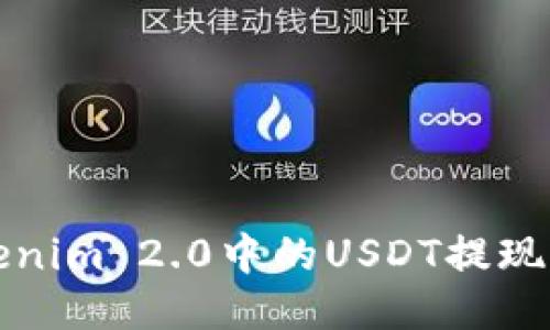 Tokenim 2.0中的USDT提现指南