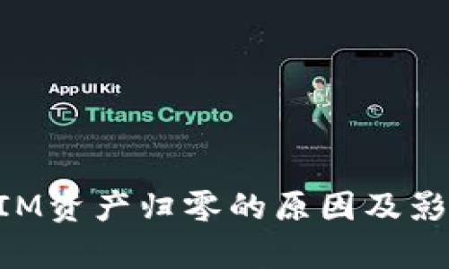 TokenIM资产归零的原因及影响分析