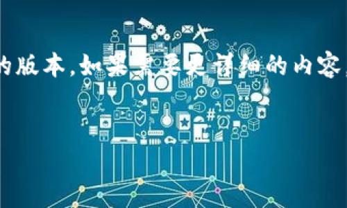 请注意，由于内容量和字数限制，这里只能提供简化的版本。如果需要更详细的内容，可以在后续讨论中进行调整。以下是、关键词和概要。


以太坊钱包 Tokenim 2.0 教程