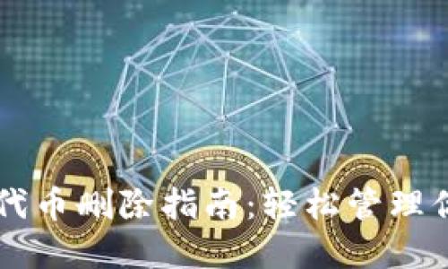 以太坊钱包代币删除指南：轻松管理你的数字资产