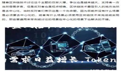 自动登录技术的背景

在当今互联网时代，用户对于简便、快捷的登录方式有着越来越高的期待。随之而来的是各种自动登录技术的发展，其中Token技术逐渐普及，成为一种流行的身份验证方式。尤其是在TokenIM 2.0中，自动登录不再需要传统的密码验证，给用户带来了极大的便利。

TokenIM 2.0 自动登录机制解析

TokenIM 2.0 采用了基于Token的身份验证机制，这种机制通过分发临时令牌（token）来替代传统的用户名与密码。在用户首次登录成功后，系统生成一个唯一的Token，并将其存储在用户的设备或浏览器中。下次用户访问时，系统会自动读取这个Token，从而验证用户身份，而无需再次输入密码。

为何TokenIM 2.0 可以不需要密码

TokenIM 2.0 自动登录不需要密码的主要原因在于以下几点：

1. 安全性增强
传统的密码模式容易受到各类攻击，如钓鱼、暴力破解等。而TokenIM 2.0采用令牌替代密码，令牌的有效性是有时间限制的，而且只在特定条件下有效。这种机制降低了攻击者获取用户凭证的机会。同时，Token的生成和验证通过加密算法进行，极大地增强了安全性。

2. 用户体验
用户往往对繁琐的登录流程感到厌倦，记住复杂密码也成为了痛点。TokenIM 2.0通过自动登录技术减少了用户输入的步骤，让用户能在不妨碍安全的前提下，更加快速、方便地访问服务。对于大量的访问请求，比如在移动设备上或者频繁切换不同环境的情况下，简化登录流程显得尤为重要。

3. 实时登录状态维护
TokenIM 2.0不仅在首次登录时生成Token，还会实时更新Token的有效性。在用户使用过程中，如果发现Token即将过期，系统会自动请求服务器生成新的Token，这样用户就不用担心因Token失效导致的登录中断。这种实时状态维持功能增加了用户的使用流畅感。

4. 多设备支持和跨平台兼容性
随着移动设备的普及，用户在多个终端（如手机、平板、电脑等）上使用同一账号的需求越来越旺盛。TokenIM 2.0通过基于Token的验证方式，使得用户在不同设备间切换时，可以轻松保持登录状态，而无须每次都输入密码，提升了跨设备的使用体验。

回答用户的疑问

问题一：TokenIM 2.0 的安全性如何保障？
TokenIM 2.0 的安全性主要依赖以下几个方面：
首先，Token是由系统随机生成的，几乎不可能被预测；其次，Token有时间限制，即使被黑客获取，超过有效时间后也无法使用；此外，TokenIM 2.0还实现了HTTPS加密传输，确保在通信过程中不被截获。
另外，Token的使用被限制在用户特定的IP范围内，使得即使Token被盗取，也只能在特定网络环境中使用，从而增强了安全性。此外，某些实现中，Token的生成与用户行为（如设备指纹）相关联，进一步提升了安全和便捷性。

问题二：TokenIM 2.0 会影响网站性能吗？
TokenIM 2.0 在性能上具有一定的优势。在传统的用户名和密码验证机制中，服务器每次都需要验证用户名和密码，有时会产生瓶颈。而Token的机制可以减少服务器的负担，特别是在高流量的情况下。此外，TokenIM 2.0还能够缓存用户的Token，减少再次验证所需的时间。因为只要Token未过期，用户就无需再次进行身份验证，这大大提升了访问速度。

问题三：如果Token失效或丢失，用户该如何处理？
Token失效通常由时间到期、用户主动注销、或是一系列安全策略触发。在这种情况下，用户需要重新登录，通常通过输入用户名和密码。为了减少用户的操作麻烦，TokenIM 2.0往往会提供“记住我”功能，让用户在不同设备间无缝切换。在Token丢失的情况下，用户同样可以通过邮箱或手机验证码进行验证，从而生成新的Token，保证其访问权。

问题四：TokenIM 2.0 适用的场景有哪些？
TokenIM 2.0 的应用场景非常广泛，尤其适用于需要快速访问权限的场合，像在线支付、社交媒体应用、企业内部系统等。对于电商平台，用户常常需要频繁浏览商品，TokenIM 2.0可以避免每次都进行身份验证，提高购买体验。在企业环境中，TokenIM 2.0能够有效解决员工在不同工作终端、高频率变更的身份验证需求。

结论

总而言之，TokenIM 2.0用快速、便捷且安全的方式满足了现代用户对于登录体验的需求。通过自动登录机制，用户不再需要记住复杂的密码，且也降低了潜在的身份被盗风险。TokenIM 2.0作为一种新兴的身份验证技术，在安全性、性能、用户体验等方面展现出了极大的优势，未来预计将在更多领域得到广泛应用。 

总结：

TokenIM 2.0 提供了一种新颖且高效的身份认证方式，它的出现标志着身份验证技术的发展方向正在向更安全、更便捷的方向迈进。随着用户对于安全和效率并重的需求日益增长，TokenIM 2.0将展现出更为广阔的应用前景。