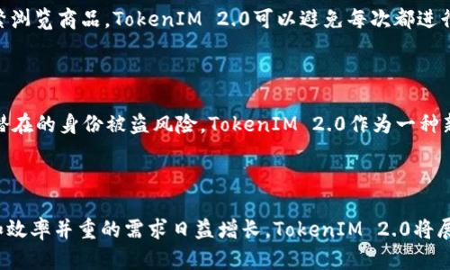 自动登录技术的背景

在当今互联网时代，用户对于简便、快捷的登录方式有着越来越高的期待。随之而来的是各种自动登录技术的发展，其中Token技术逐渐普及，成为一种流行的身份验证方式。尤其是在TokenIM 2.0中，自动登录不再需要传统的密码验证，给用户带来了极大的便利。

TokenIM 2.0 自动登录机制解析

TokenIM 2.0 采用了基于Token的身份验证机制，这种机制通过分发临时令牌（token）来替代传统的用户名与密码。在用户首次登录成功后，系统生成一个唯一的Token，并将其存储在用户的设备或浏览器中。下次用户访问时，系统会自动读取这个Token，从而验证用户身份，而无需再次输入密码。

为何TokenIM 2.0 可以不需要密码

TokenIM 2.0 自动登录不需要密码的主要原因在于以下几点：

1. 安全性增强
传统的密码模式容易受到各类攻击，如钓鱼、暴力破解等。而TokenIM 2.0采用令牌替代密码，令牌的有效性是有时间限制的，而且只在特定条件下有效。这种机制降低了攻击者获取用户凭证的机会。同时，Token的生成和验证通过加密算法进行，极大地增强了安全性。

2. 用户体验
用户往往对繁琐的登录流程感到厌倦，记住复杂密码也成为了痛点。TokenIM 2.0通过自动登录技术减少了用户输入的步骤，让用户能在不妨碍安全的前提下，更加快速、方便地访问服务。对于大量的访问请求，比如在移动设备上或者频繁切换不同环境的情况下，简化登录流程显得尤为重要。

3. 实时登录状态维护
TokenIM 2.0不仅在首次登录时生成Token，还会实时更新Token的有效性。在用户使用过程中，如果发现Token即将过期，系统会自动请求服务器生成新的Token，这样用户就不用担心因Token失效导致的登录中断。这种实时状态维持功能增加了用户的使用流畅感。

4. 多设备支持和跨平台兼容性
随着移动设备的普及，用户在多个终端（如手机、平板、电脑等）上使用同一账号的需求越来越旺盛。TokenIM 2.0通过基于Token的验证方式，使得用户在不同设备间切换时，可以轻松保持登录状态，而无须每次都输入密码，提升了跨设备的使用体验。

回答用户的疑问

问题一：TokenIM 2.0 的安全性如何保障？
TokenIM 2.0 的安全性主要依赖以下几个方面：
首先，Token是由系统随机生成的，几乎不可能被预测；其次，Token有时间限制，即使被黑客获取，超过有效时间后也无法使用；此外，TokenIM 2.0还实现了HTTPS加密传输，确保在通信过程中不被截获。
另外，Token的使用被限制在用户特定的IP范围内，使得即使Token被盗取，也只能在特定网络环境中使用，从而增强了安全性。此外，某些实现中，Token的生成与用户行为（如设备指纹）相关联，进一步提升了安全和便捷性。

问题二：TokenIM 2.0 会影响网站性能吗？
TokenIM 2.0 在性能上具有一定的优势。在传统的用户名和密码验证机制中，服务器每次都需要验证用户名和密码，有时会产生瓶颈。而Token的机制可以减少服务器的负担，特别是在高流量的情况下。此外，TokenIM 2.0还能够缓存用户的Token，减少再次验证所需的时间。因为只要Token未过期，用户就无需再次进行身份验证，这大大提升了访问速度。

问题三：如果Token失效或丢失，用户该如何处理？
Token失效通常由时间到期、用户主动注销、或是一系列安全策略触发。在这种情况下，用户需要重新登录，通常通过输入用户名和密码。为了减少用户的操作麻烦，TokenIM 2.0往往会提供“记住我”功能，让用户在不同设备间无缝切换。在Token丢失的情况下，用户同样可以通过邮箱或手机验证码进行验证，从而生成新的Token，保证其访问权。

问题四：TokenIM 2.0 适用的场景有哪些？
TokenIM 2.0 的应用场景非常广泛，尤其适用于需要快速访问权限的场合，像在线支付、社交媒体应用、企业内部系统等。对于电商平台，用户常常需要频繁浏览商品，TokenIM 2.0可以避免每次都进行身份验证，提高购买体验。在企业环境中，TokenIM 2.0能够有效解决员工在不同工作终端、高频率变更的身份验证需求。

结论

总而言之，TokenIM 2.0用快速、便捷且安全的方式满足了现代用户对于登录体验的需求。通过自动登录机制，用户不再需要记住复杂的密码，且也降低了潜在的身份被盗风险。TokenIM 2.0作为一种新兴的身份验证技术，在安全性、性能、用户体验等方面展现出了极大的优势，未来预计将在更多领域得到广泛应用。 

总结：

TokenIM 2.0 提供了一种新颖且高效的身份认证方式，它的出现标志着身份验证技术的发展方向正在向更安全、更便捷的方向迈进。随着用户对于安全和效率并重的需求日益增长，TokenIM 2.0将展现出更为广阔的应用前景。