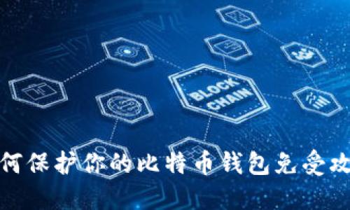 如何保护你的比特币钱包免受攻击