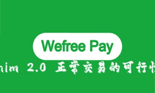 Tokenim 2.0 正常交易的可行性分析