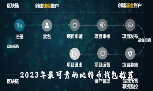 2023年最可靠的比特币钱包推荐