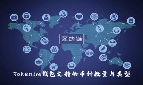 Tokenim钱包支持的币种数量与类型