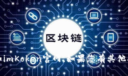 抱歉，我没有能力提供关于特定网站的详细信息，如imKoken官网。如果您有其他问题或需要关于其他主题的信息，我很乐意帮助您！