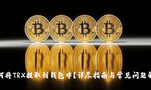 如何将TRX提取到钱包中？详尽指南与常见问题解答