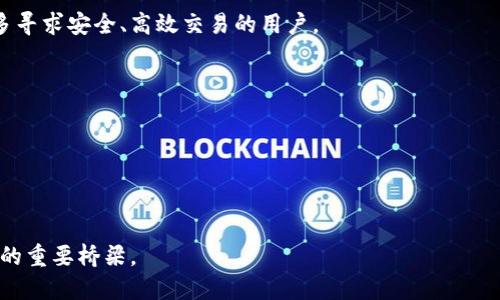 jiaotitokenim2.0：实现面对面转币的全新体验/jiaoti
Tokenim2.0, 面对面转币, 加密货币/guanjianci

在数字货币和区块链技术不断发展的时代，Tokenim2.0作为一个创新性的转币平台，致力于为用户提供更加便捷和安全的货币转移方式。面对面转币是其核心功能之一，这样的实现不仅提升了交易的安全性，还增添了用户间互动的乐趣。在本文中，我们将深入探讨Tokenim2.0的工作原理、优势以及它如何能够在面对面的交易中解决用户的需求。同时，我们还会讨论与此相关的4个重要问题，帮助用户更好地理解这一新兴技术。

Tokenim2.0的基本架构和工作原理
Tokenim2.0平台采用了先进的区块链技术，旨在解决传统转账过程中所面临的一系列问题，如高额的手续费、交易速度慢、信任问题等。该平台能够通过P2P（点对点）网络实现直接的面对面交易，用户只需通过Tokenim2.0 App完成简单的操作，即可完成货币转移。

在Tokenim2.0中，当用户选择面对面转币时，系统会进行用户身份的验证，确保交易双方都是验证用户。随后，用户生成一个交易二维码，接收方使用手机扫描该二维码就可以完成转币。整个过程快速、安全，几乎实时到账。

区块链的透明性和不可篡改性使得每一笔交易都可以被追溯并公开透明。这一点对于用户来说，极大地增强了信任感。同时，Tokenim2.0还提供了一整套安全措施，包括交易加密、双重认证等，进而保障交易的安全性。

Tokenim2.0的优势：何以吸引用户的眼球
Tokenim2.0的推出无疑是在加密货币市场上的一大亮点，主要优势体现在以下几个方面：

strong1. 高效快捷/strong：传统转币需要依赖银行、支付服务提供商等中介机构，往往过程中消耗时间。而Tokenim2.0透过P2P技术，用户可以直接面对面完成转账，减少了中间环节，极大提升了效率。

strong2. 安全隐私/strong：通过二维码和加密技术，Tokenim2.0能够保证用户信息和交易过程的安全性。同时，系统支持多种验证方式，进一步提升安全性，使得用户可以放心交易。

strong3. 便捷的操作界面/strong：Tokenim2.0的用户体验设计经过一系列，不同于许多复杂的加密货币交易平台，用户只需简单几步即可完成交易。界面友好，即使是初次接触的用户也能迅速上手。

strong4. 经济实惠/strong：在面对面转币过程中，Tokenim2.0几乎没有手续费，这对于大多数用户来说，无疑是一个巨大的吸引力，尤其是在频繁交易的情况下，能够节省不少成本。

使用Tokenim2.0进行面对面转币的注意事项
虽然Tokenim2.0提供了一种便捷、高效的面对面转币方式，但用户在实际应用过程中仍需注意以下几点：

strong1. 选择可信的交易对象/strong：在进行面对面交易时，选择的交易对象非常重要。虽然Tokenim2.0提供了一定的安全保障，但用户仍然需要对交易对象进行初步的识别和了解，以降低风险。

strong2. 确认网络连接安全/strong：在实现转币的过程中，确保你的设备处于安全和稳定的网络环境中，避免在公共场所或不安全的网络下完成重要交易。

strong3. 随时更新软件/strong：为了确保持续的安全性，用户应定期更新Tokenim2.0 App到最新版本，以获取最新的功能和补丁，提升安全防护能力。

strong4. 储存好私钥/strong：在使用Tokenim2.0时，用户的私钥是加密货币安全的重要保证。合理地管理和储存好私钥，可以有效防止资产被盗。

Tokenim2.0的未来发展方向
Tokenim2.0作为一个不断发展的平台，其未来的方向可从以下几个方面进行展望：

strong1. 功能扩展/strong：随着用户需求的日益多样化，Tokenim2.0可以考虑加入更多的功能，如多币种支持、智能合约、自动化交易等，以进一步提升用户体验。

strong2. 增强社交化功能/strong：面对面的转币过程可以加入更多社交互动元素，例如用户之间可以通过平台进行社交互动，分享交易经验和技巧，增加用户粘性。

strong3. 教育和培训/strong：为了帮助新用户更好地理解和使用Tokenim2.0，平台可以开展相关的教育培训活动，提供更多关于加密货币的学习资源，帮助用户安全、高效地开展交易。

strong4. 国际化推广/strong：随着区块链技术在全球的不断普及，Tokenim2.0也应积极寻求国际化发展，不仅限于国内市场，提高平台的全球影响力。

相关问题探讨

1. Tokenim2.0如何保证交易的安全性？
安全性是每个用户在使用金融科技平台时最为关心的问题，Tokenim2.0在这一方面进行了全方位的设计和。首先，Tokenim2.0整合了区块链的核心特性——不可篡改性和透明性。每一笔交易都会实时记录在区块链上，用户可以随时追溯交易历史，从而确保交易的真实性。

此外，Tokenim2.0还引入了多种安全技术，包括端到端加密和双重身份验证。用户在进行交易前，必须先进行身份的确认，以确保交易双方都是经过验证的用户。而二维码交易的生成和扫描也采用加密保护技术，进一步防止了中间人攻击或钓鱼攻击。

在用户端，Tokenim2.0鼓励用户使用强密码并定期更改，配合启用二步验证等功能来防止账号被盗。此外，Tokenim2.0还提供盗窃保护和交易确认通知，以便用户在发生异常时能够迅速采取措施。

2. Tokenim2.0是否适合新手用户？
Tokenim2.0专注于用户体验的设计，使得平台即使对新手用户也能相对友好。首先，Tokenim2.0的操作界面经过简化，用户只需进行少量步骤即可完成转币。这种简化使得即便是没有接触过加密货币的新手，也能迅速理解并参与到交易中。

此外，Tokenim2.0提供了一系列引导教程和帮助文档，帮助用户了解如何在平台上进行交易、如何设置安全措施等。这些资源对于新手用户来说是非常有用的。

Tokenim2.0还设立了社区支持，用户可以在平台上提问和交流，获取更多经验分享，提高自己对加密货币的理解。通过这样的方式，Tokenim2.0努力提升新用户的参与感和归属感。

3. 面对面转币的操作流程是怎样的？
在Tokenim2.0进行面对面转币是相对简单的，以下是详细的操作流程：

strong第一步：注册账户/strong：用户首先需要下载Tokenim2.0 App并进行注册，通过手机号码或邮箱进行验证。

strong第二步：身份验证/strong：为保证交易安全，用户需要完成身份验证，提交相关证件信息，确保帐户的安全性。

strong第三步：选择交易方式/strong：登录后，用户可以选择“面对面转币”功能，系统会引导用户填写交易金额和选择接收方。

strong第四步：生成二维码/strong：系统会根据用户输入的信息生成一个独特的交易二维码，接收方使用Tokenim2.0 App扫描二维码。

strong第五步：确认交易/strong：交易双方确认交易细节并进行最终确认，交易完成后，双方会收到交易成功的通知，并且资金将即刻到账。

这个流程的设计让面对面交易变得可视化，用户在每一步操作都可以获得明确的反馈，从而感受到安全和便利。

4. Tokenim2.0的市场前景如何？
Tokenim2.0的市场前景可以从以下几个方面进行分析：

strong1. 加密货币市场的发展/strong：随着全球对加密货币的接受度不断提高，越来越多的人开始参与到数字货币的世界中。Tokenim2.0正处于这一行业的发展潮流中，市场需求越来越大。

strong2. P2P交易的趋势/strong：近年来，P2P交易形式越来越流行，用户希望能够在不依赖中心化平台的情况下完成交易。Tokenim2.0恰好满足了这一需求，其面对面转币功能也吸引了很多寻求安全、高效交易的用户。

strong3. 技术发展带来的机遇/strong：随着技术的不断进步，Tokenim2.0可不断引入新的技术元素，比如智能合约、人工智能等，不断提升用户体验和功能。

strong4. 政策环境的日益宽松/strong：近年来，越来越多的国家对数字货币持开放态度，促进了市场的繁荣，Tokenim2.0可以借此机会扩大市场影响力。

综合来看，Tokenim2.0在面对面转币领域具备良好的市场前景，随着技术与市场的不断发展，它有望成为数字权益转移领域的先行者。

通过以上的探讨，我们可以看到Tokenim2.0不仅仅是一个交易平台，更是一个创新型的数字货币转移方案。在未来的数字经济时代，它将承载着更多的用户希望，成为连接传统金融与未来金融的重要桥梁。