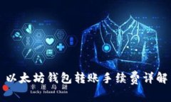 以太坊钱包转账手续费详