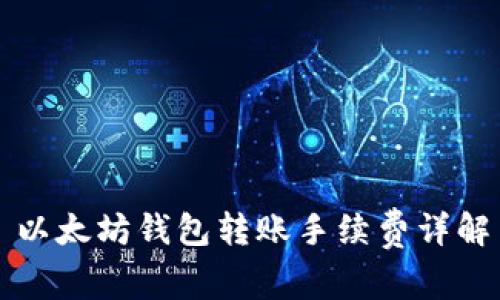 以太坊钱包转账手续费详解