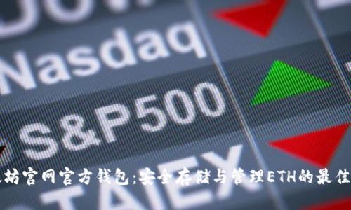 以太坊官网官方钱包：安全存储与管理ETH的最佳选择