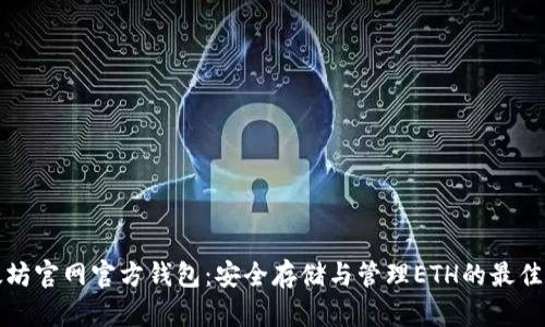以太坊官网官方钱包：安全存储与管理ETH的最佳选择