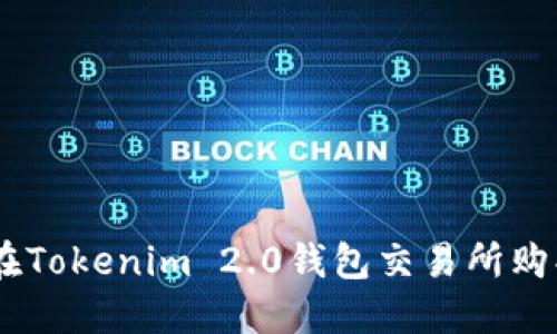 如何在Tokenim 2.0钱包交易所购买TRX