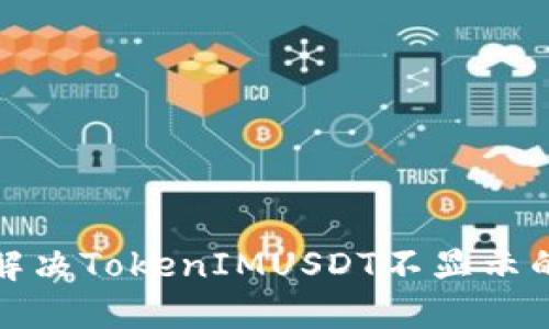 如何解决TokenIMUSDT不显示的问题