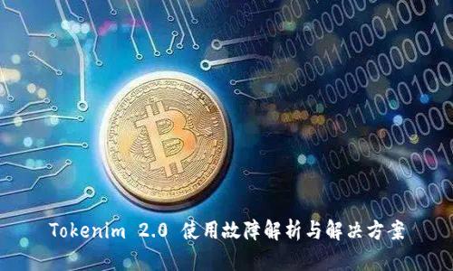 Tokenim 2.0 使用故障解析与解决方案
