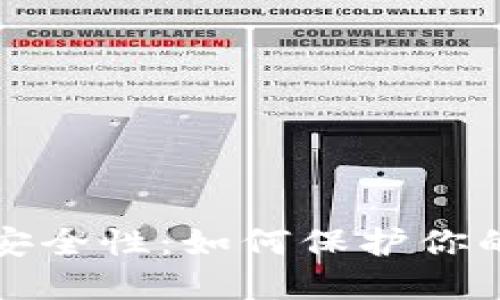 比特币钱包安全性：如何保护你的资产和密码