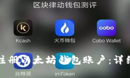 如何注册以太坊钱包账户：详细指南