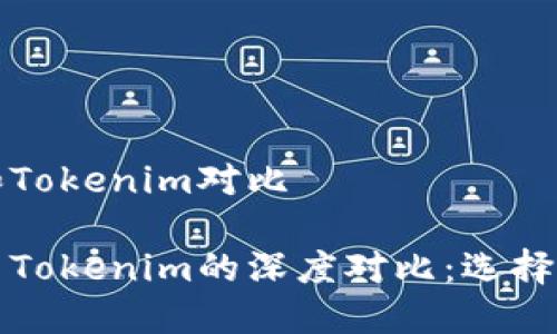 比特派钱包和Tokenim对比

比特派钱包与Tokenim的深度对比：选择最佳数字钱包