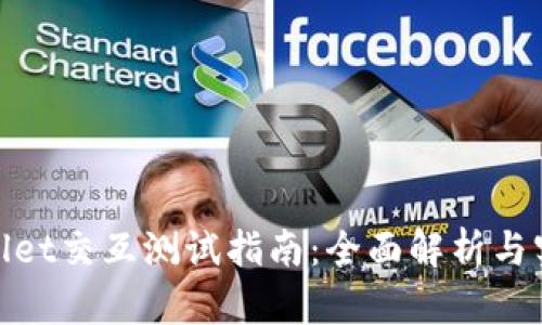 Sol Wallet交互测试指南：全面解析与实操演练