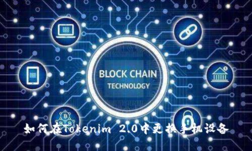 如何在Tokenim 2.0中更换手机设备