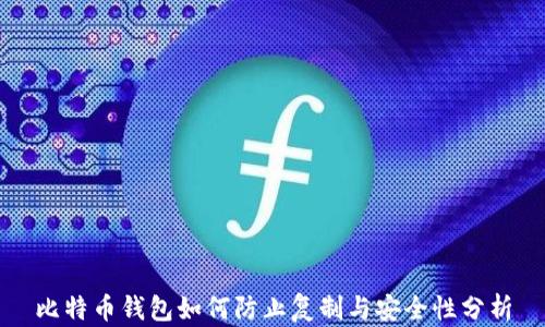 
比特币钱包如何防止复制与安全性分析