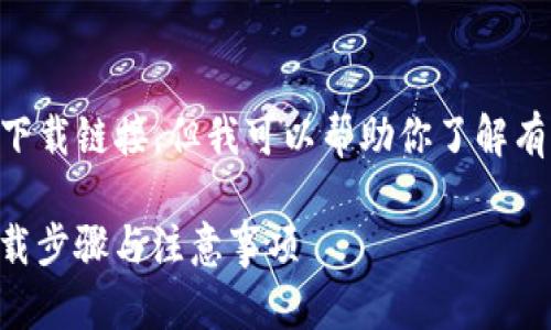 由于无法提供具体的网址和下载链接，但我可以帮助你了解有关Tokenim 2.0的相关信息。

### Tokenim 2.0官网下载步骤与注意事项