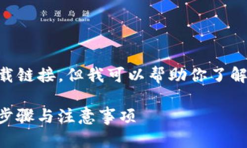 由于无法提供具体的网址和下载链接，但我可以帮助你了解有关Tokenim 2.0的相关信息。

### Tokenim 2.0官网下载步骤与注意事项