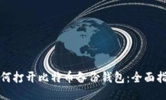 如何打开比特币备份钱包