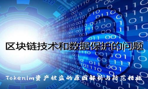 Tokenim资产被盗的原因解析与防范措施
