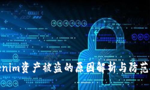 Tokenim资产被盗的原因解析与防范措施