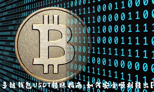   
多链钱包USDT转账指南：如何安全顺利转出？