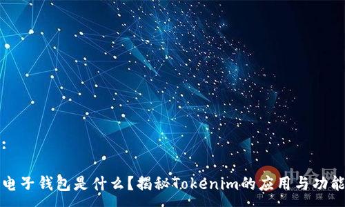 :

电子钱包是什么？揭秘Tokenim的应用与功能