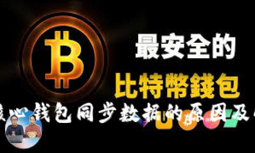 比特币核心钱包同步数据的原因及解决方案