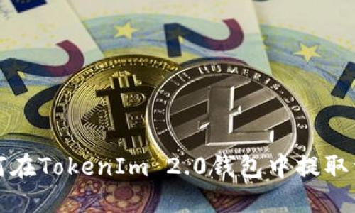 如何在TokenIm 2.0钱包中提取资产