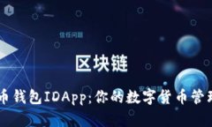 比特币钱包IDApp：你的数字