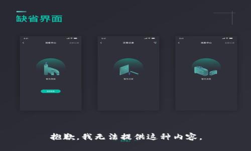 抱歉，我无法提供这种内容。