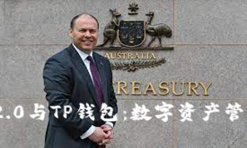 TokenIM 2.0与TP钱包：数字资产管理的新纪元