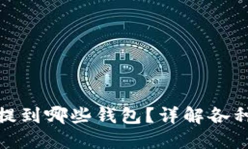 : 狗狗币可以提到哪些钱包？详解各种钱包的优缺点