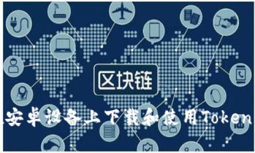 如何在安卓设备上下载和使用Tokenim应用