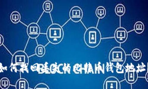 如何找回丢失的比特币钱包地址？